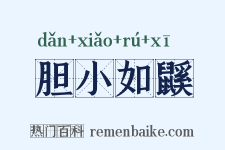 胆小如鼷是什么意思的图片